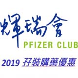 Pfizer Club 辉瑞会 2019 孖装购药优惠