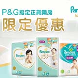 【12月药房优惠】凡到指定药房购买Pampers纸尿片/拉拉裤，尊享优惠