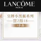 Lancome【会员限定！皇牌小黑瓶系列「买2得18」献礼】